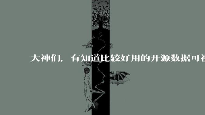 大神们，有知道比较好用的开源数据可视化平台吗，推荐一下？
